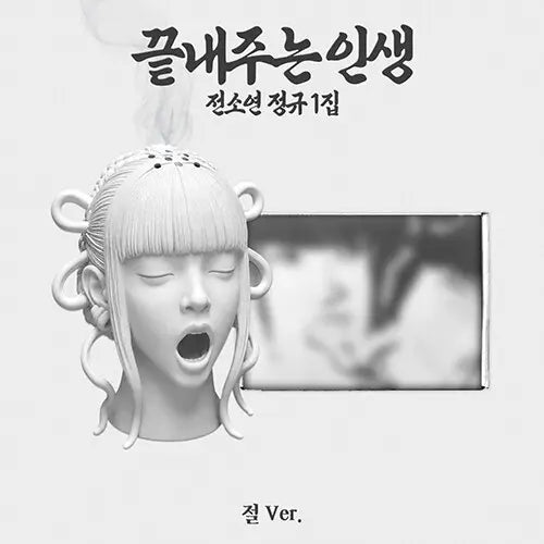 [Pre-Order] 소연 (SOYEON) - 정규 1집 끝내주는 인생 (절 ver.)[한정반]