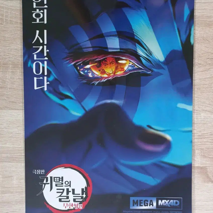 [SOLD OUT] 귀멸의칼날 무한성 MX4D 아카자 포스터