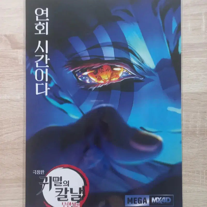 [SOLD OUT] 귀멸의칼날 무한성 MX4D 아카자 포스터