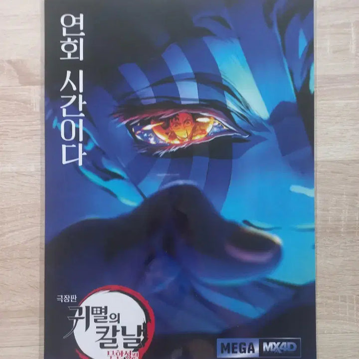 [SOLD OUT] 귀멸의칼날 무한성 MX4D 아카자 포스터