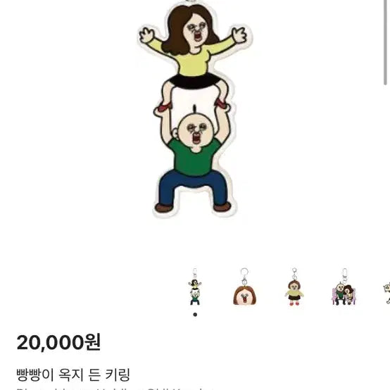 [BUNJANG] BBANG BBANG &amp; OKJI Keyring / 빵빵이 옥지 키링 새상품