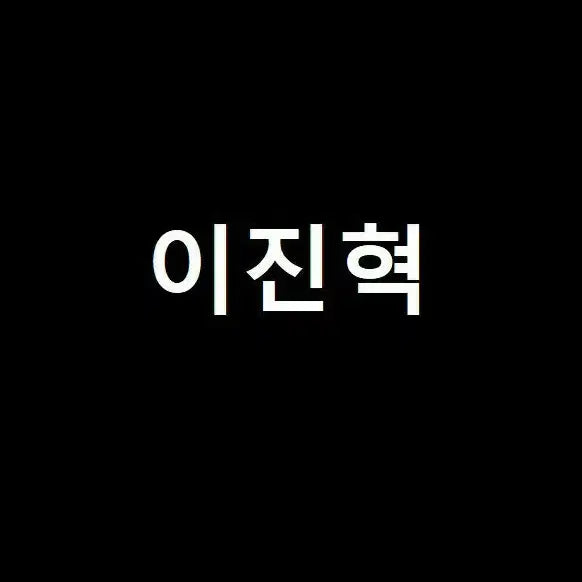 [SOLD OUT] 연뮤 22 뮤지컬 스톤 더 스톤 ㅇㅈㅎ 마이클 폴라로이드 폴라