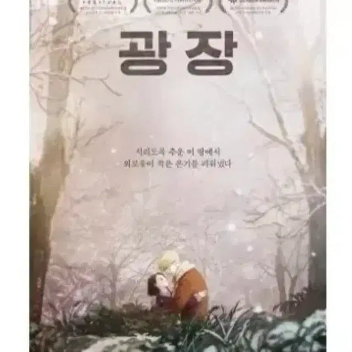 [BUNJANG] 2장보유,당일발송)광장 티저(포옹ver.)A3포스터 메가박스2주차영화특전 / 2장보유,당일발송)광장 티저(포옹ver.)A3포스터 메가박스2주차영화특전