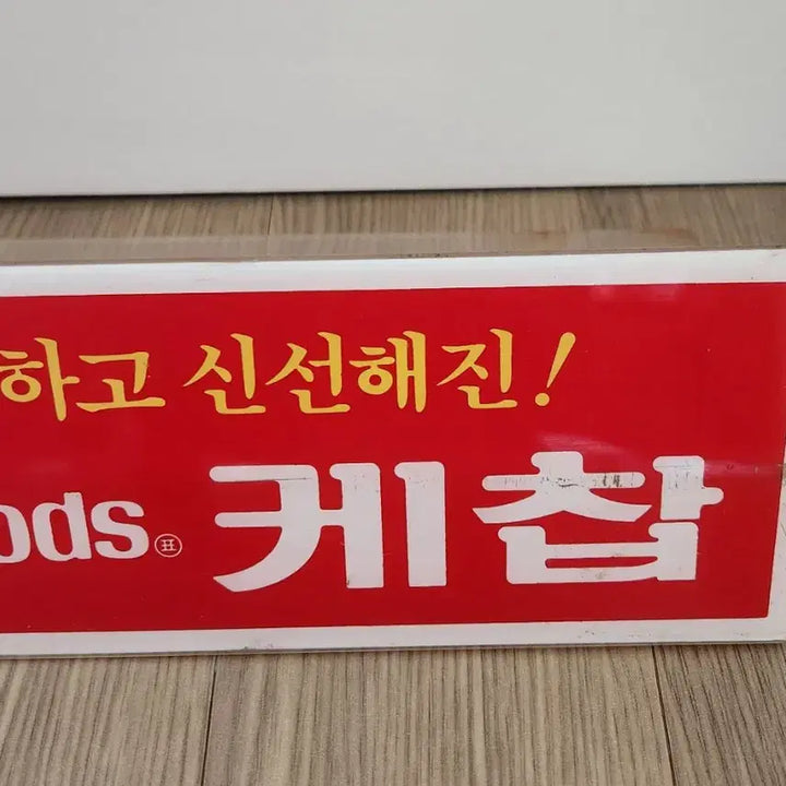 [SOLD OUT] ((근대사)) 리본표 케첩 진열대 표시판