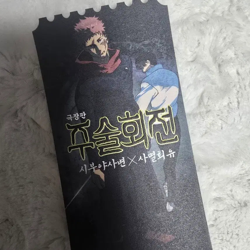 [SOLD OUT] 주술회전 시부야사변x사멸회유 오티 오리지널 티켓 굿즈