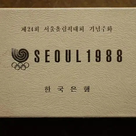 [BUNJANG] 서울올림픽기념 무광프루프동화2종세트 1차 / 서울올림픽기념 무광프루프동화2종세트 1차