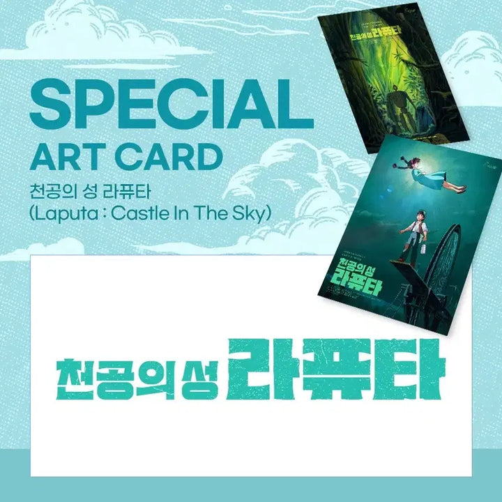 [SOLD OUT] 4종 일괄) 천공의 성 라퓨타 광음시네마 포스터 1차 2차 아트카드 오티