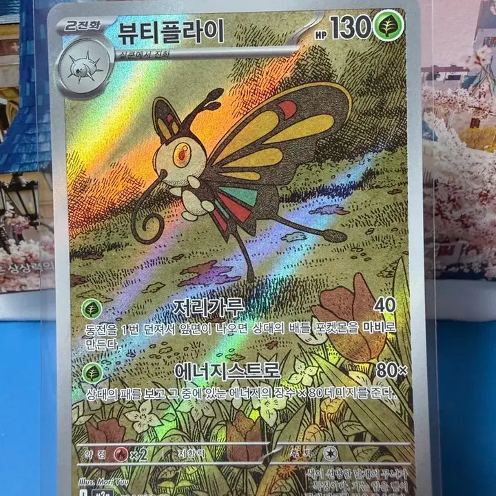 [SOLD OUT] 포켓몬카드 뷰티플라이 AR