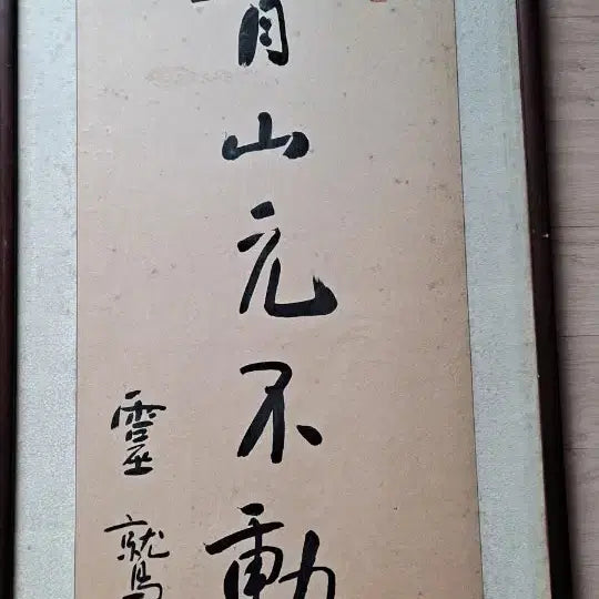 [BUNJANG] Seongpasnim Buddhist Monk Calligraphy / 조계종 종정 성파스님 글씨