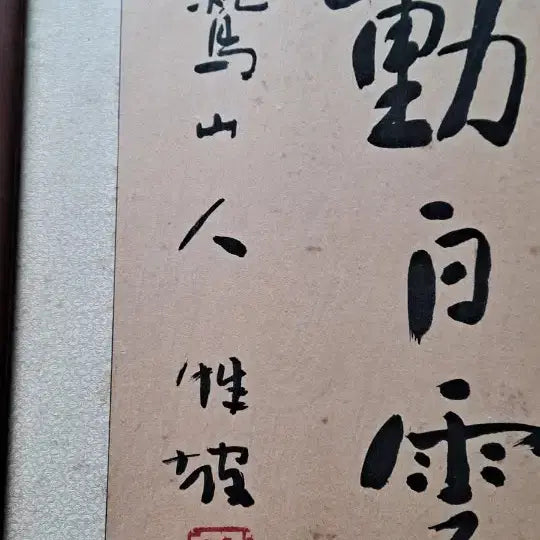 [BUNJANG] Seongpasnim Buddhist Monk Calligraphy / 조계종 종정 성파스님 글씨