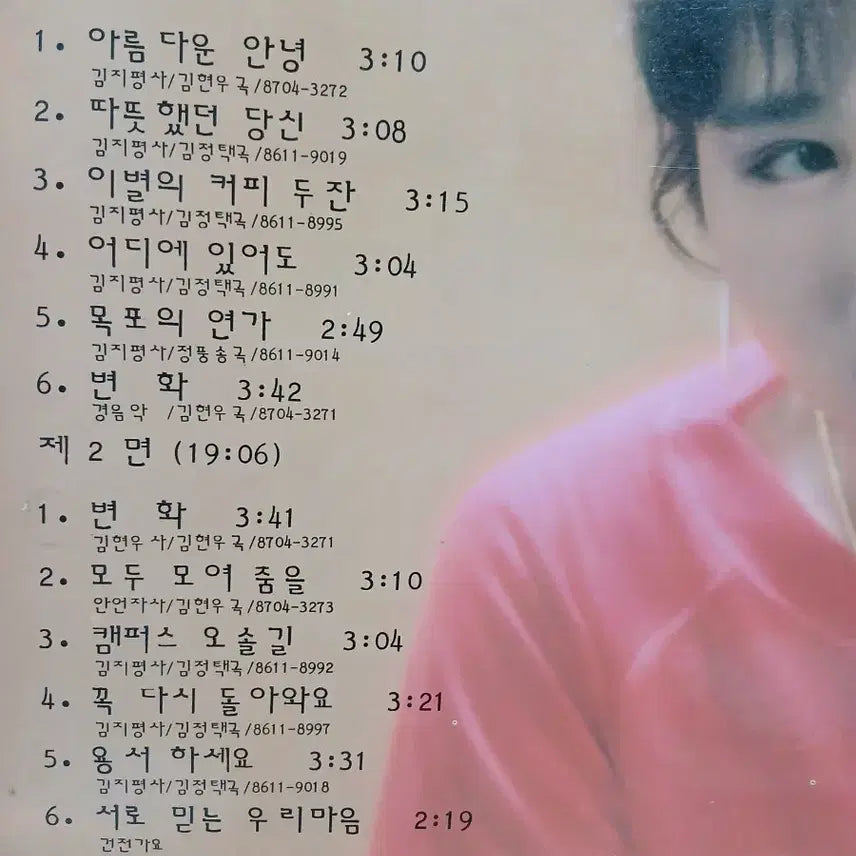 [BUNJANG] Kim Mi Ra "Beautiful Goodbye" LP Vinyl Record / 김미라 아름다운 안녕 LP 레코드판