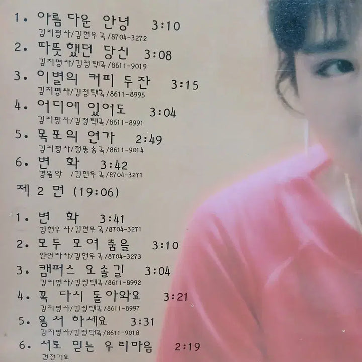 [BUNJANG] Kim Mi Ra "Beautiful Goodbye" LP Vinyl Record / 김미라 아름다운 안녕 LP 레코드판