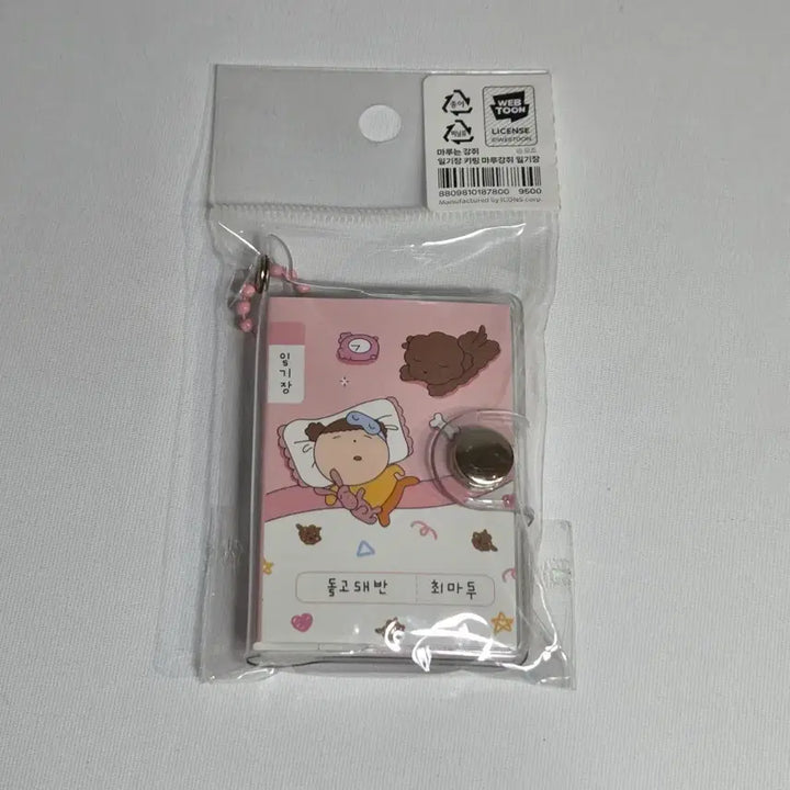 [SOLD OUT] [미개봉/새상품] 마루는강쥐 일기장 키링 마루강쥐 일기장 최마루