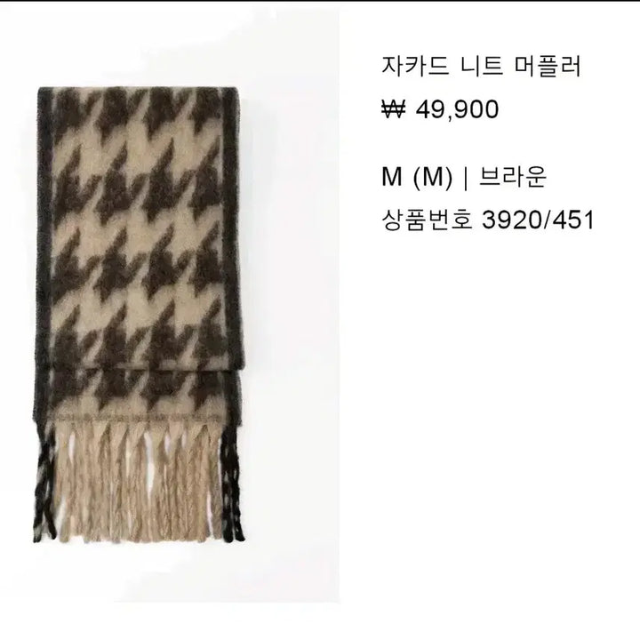 [BUNJANG] Zara Jacquard Knit Muffler - Brown / zara 자라 자카드 니트 머플러 - 브라운