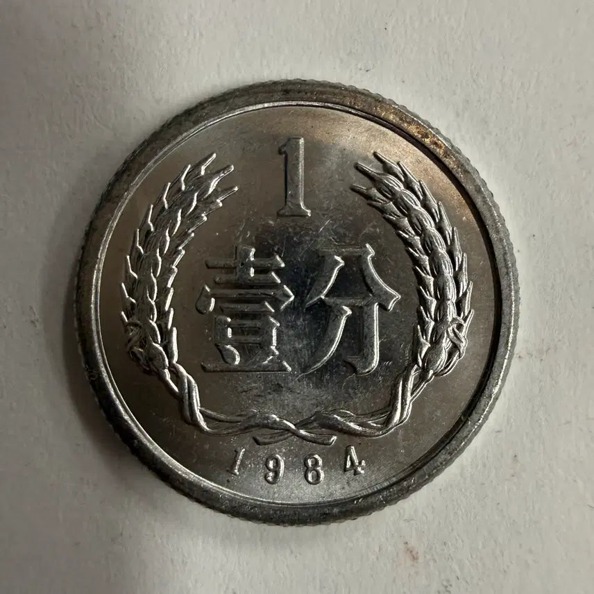 [BUNJANG] China 1984 1 Fen Coin / 1984년 중국 1분 동전 S133