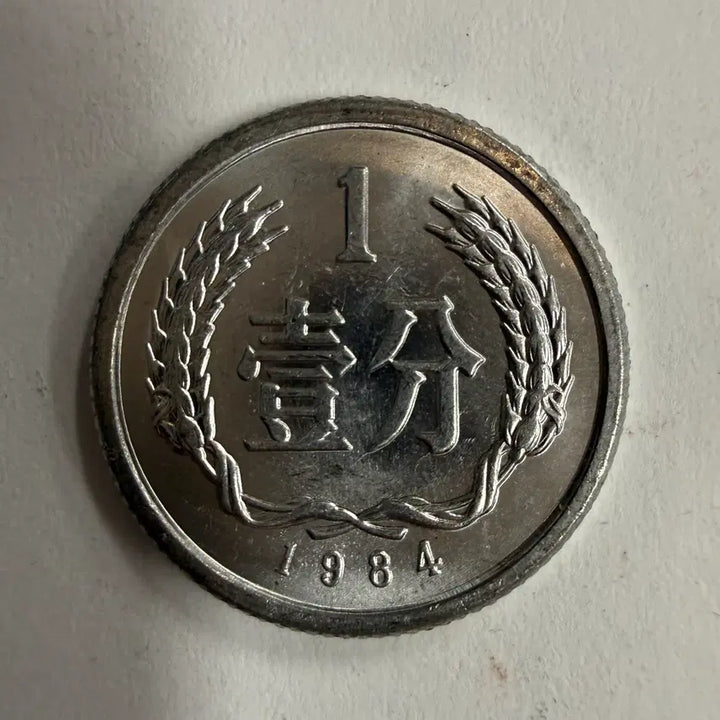 [BUNJANG] China 1984 1 Fen Coin / 1984년 중국 1분 동전 S133