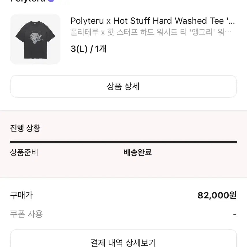 [BUNJANG] POLITEUR Hot Stuff Hard Washed Tee Angry Washed Black / [3] 폴리테루 핫스터프 하드 워시드 티 앵그리 워시드 블랙