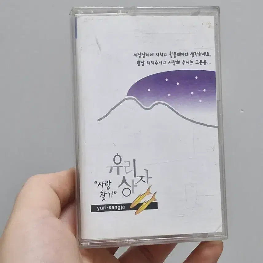 [BUNJANG] 유리상자 사랑찾기 카세트테이프 / 유리상자 사랑찾기 카세트테이프