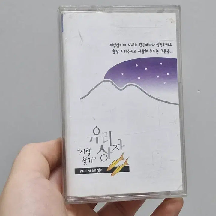 [BUNJANG] 유리상자 사랑찾기 카세트테이프 / 유리상자 사랑찾기 카세트테이프