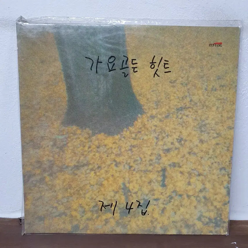 [SOLD OUT] 미개봉. 가요골든히트 제4집 LP 1990