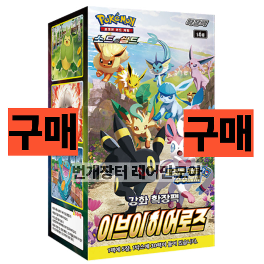 [BUNJANG] Eevee Heroes Booster Box - Sealed / (구입)이브이히어로즈 매입 미개봉새상품 포켓몬카드박스 이브이