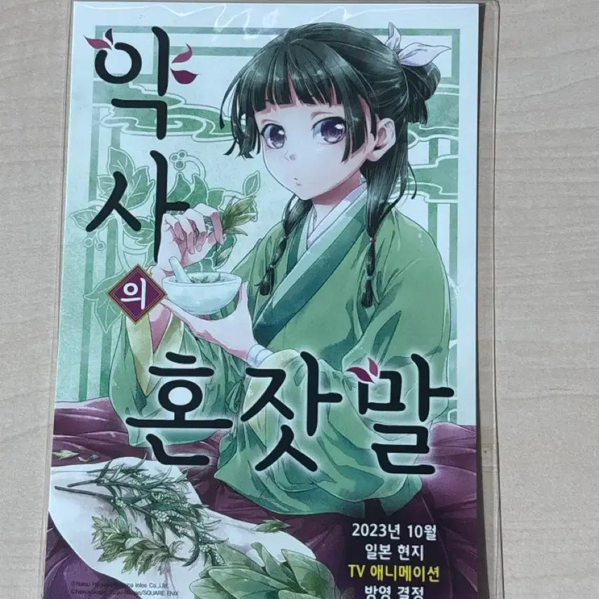 [BUNJANG] The Apothecary Diaries Limited Edition Postcard / 약사의 혼잣말 한정 특전 엽서