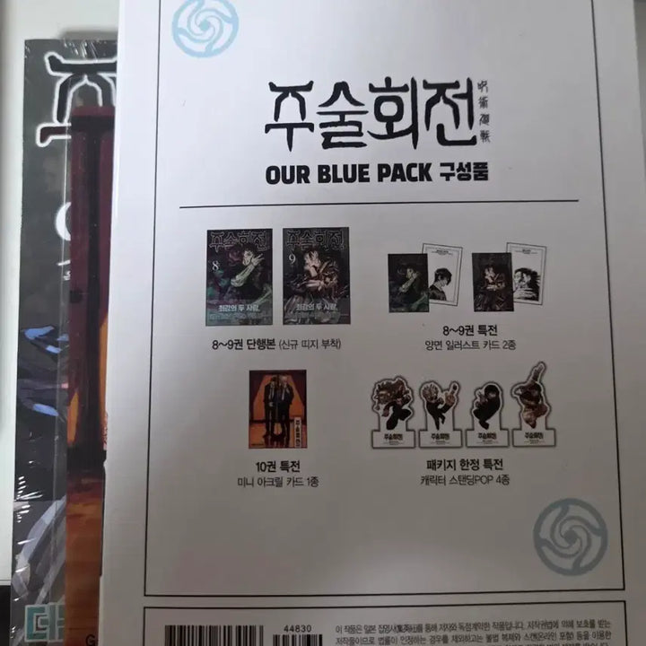 [BUNJANG] Jujutsu Kaisen Our Blue Pack Volume 8-9 Set Partial Sale / 주술회전 Our Blue Pack 단행본 세트 일부 양도
