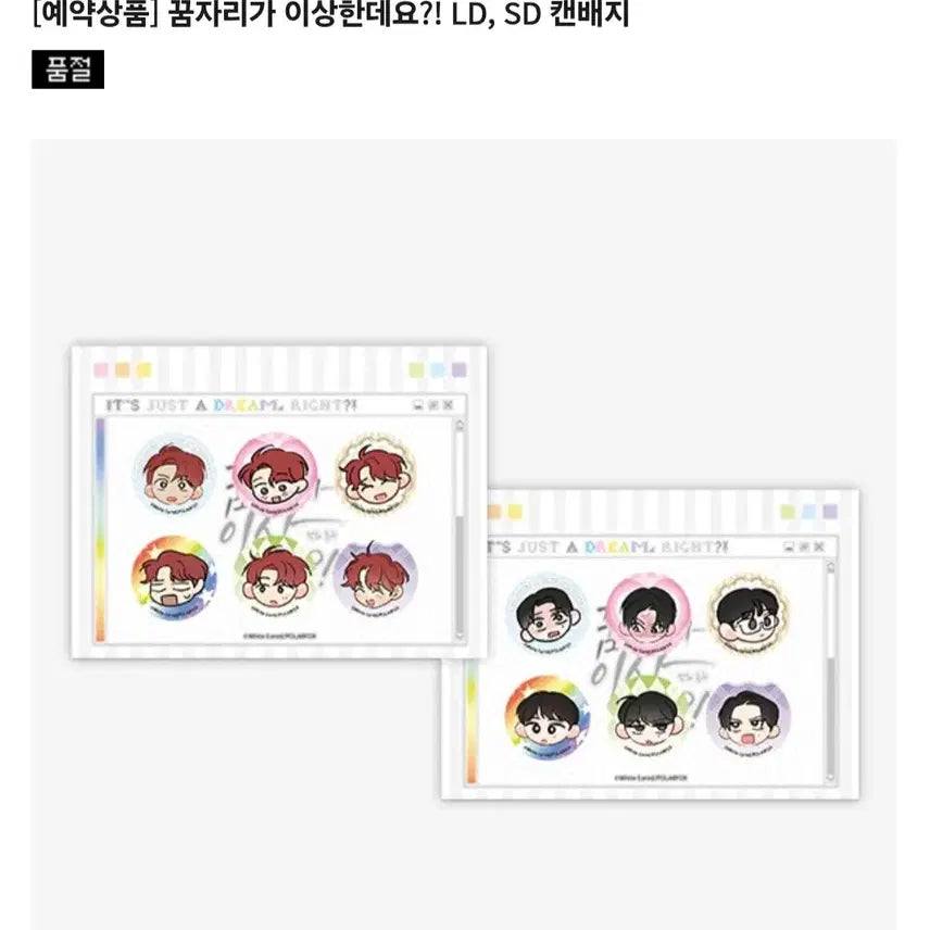[SOLD OUT] 꿈자리 미니 캔뱃지 일괄