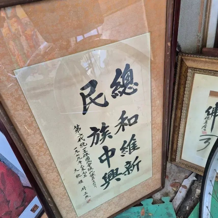 [BUNJANG] Park Chung Hee Calligraphy Framed Art / 44   81 센치 박정희 대통령서예액자