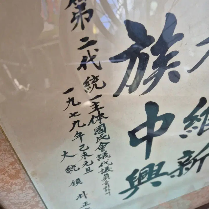 [BUNJANG] Park Chung Hee Calligraphy Framed Art / 44   81 센치 박정희 대통령서예액자