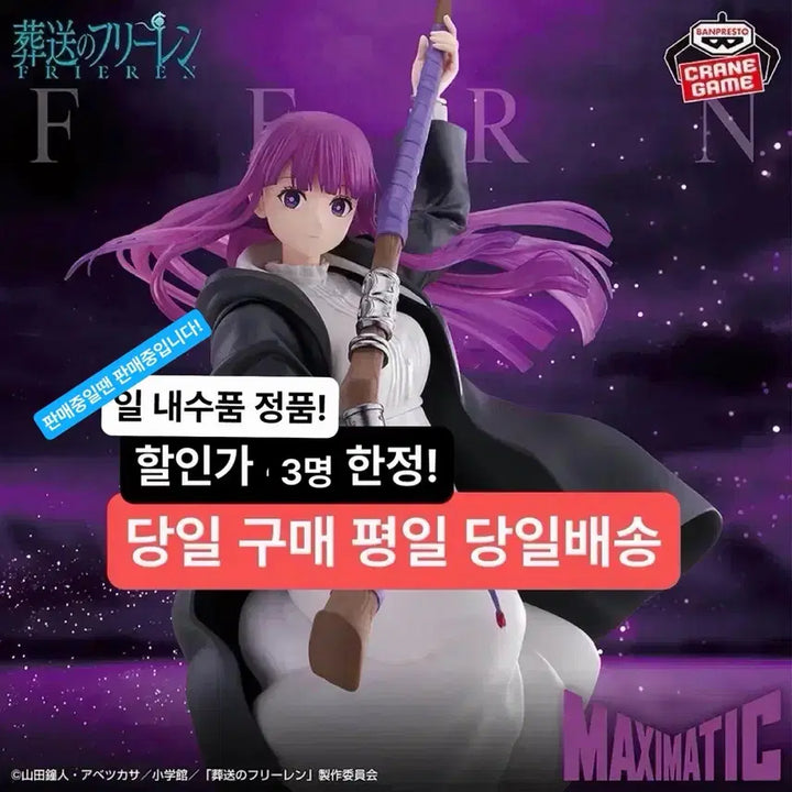 [BUNJANG] Banpresto Frieren Fern Maximatic Figure (Sealed) / (미개봉,현물)최저가 한정 반프레스토 장송의 프리렌 페른 맥시매틱 피규어