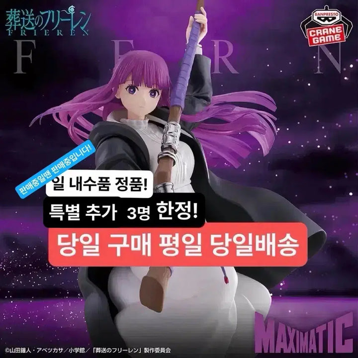 [BUNJANG] Banpresto Frieren Fern Maximatic Figure (Sealed) / (미개봉,현물)최저가 한정 반프레스토 장송의 프리렌 페른 맥시매틱 피규어
