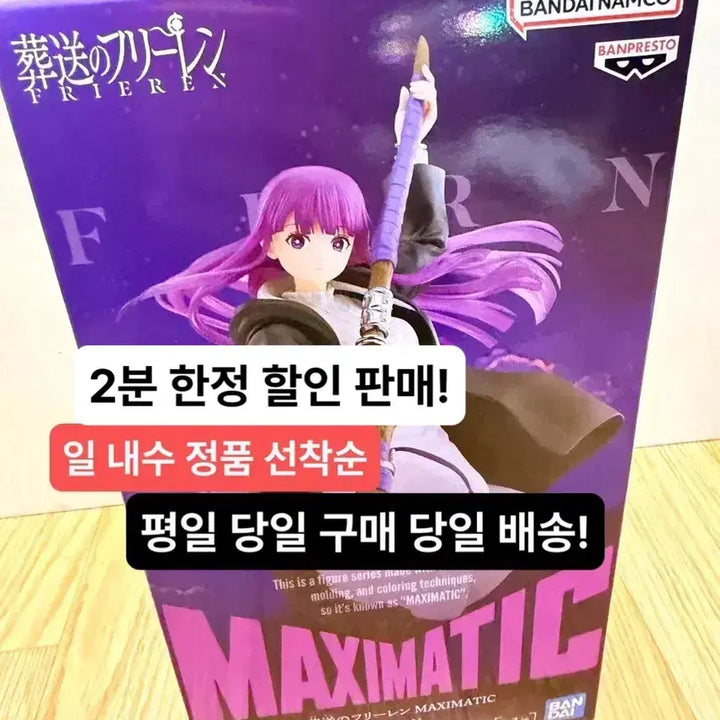 [BUNJANG] Banpresto Frieren Fern Maximatic Figure (Sealed) / (미개봉,현물)최저가 한정 반프레스토 장송의 프리렌 페른 맥시매틱 피규어