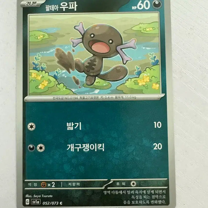 [BUNJANG] Paldean Wooper Pokemon Card / [귀여운 포켓몬 카드] 팔데아 우파