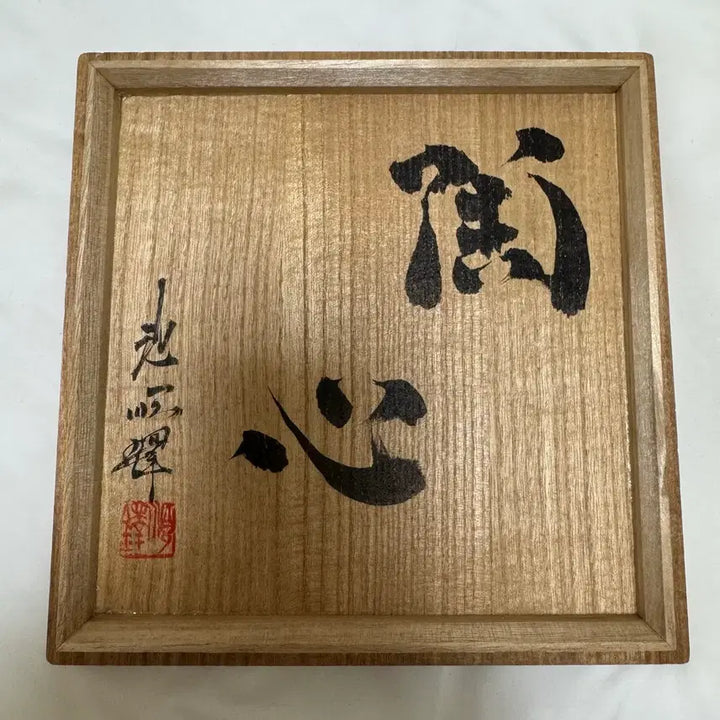 [BUNJANG] Doam JisunTak Tea Bowl / 도암 지순탁 다완