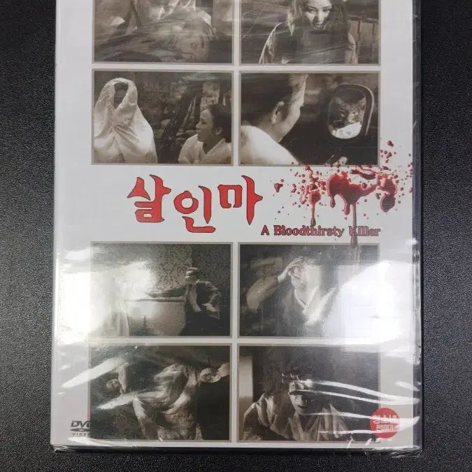 [SOLD OUT] 살인마 A Bloodthirsty Killer DVD (한국 고전 영화)