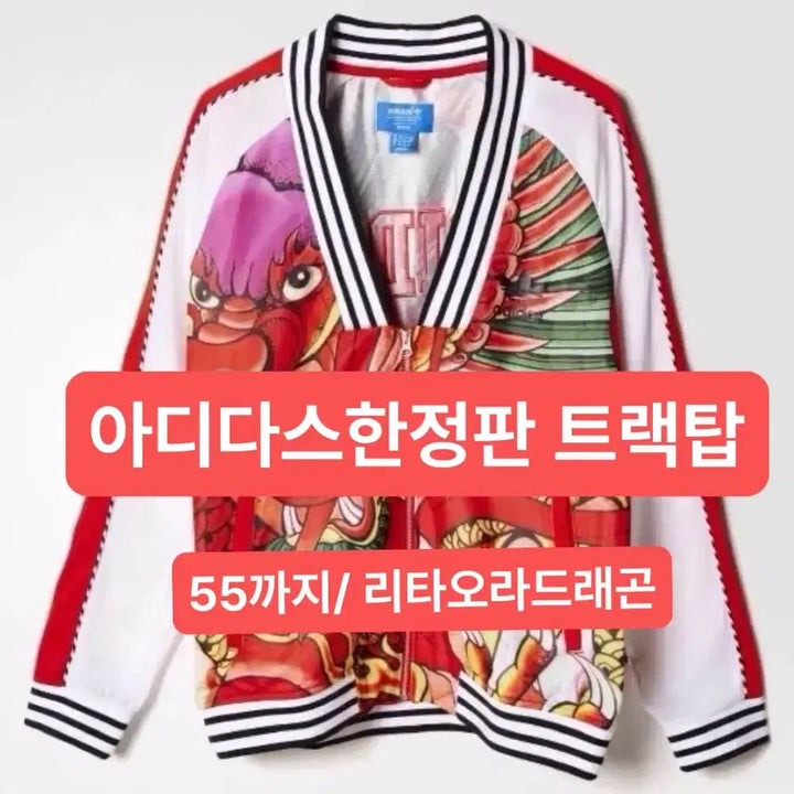 [BUNJANG] Adidas Rita Ora Dragon Track Jacket / 아디다스 리타오리 드레곤져지/상태좋음/통통55까지