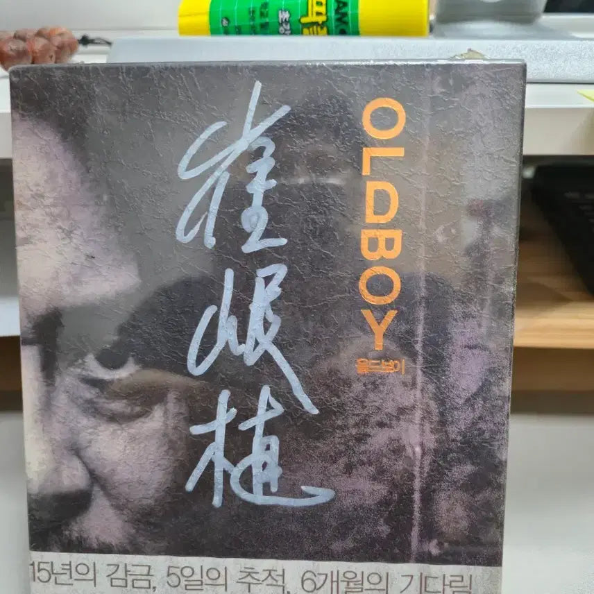[SOLD OUT] 올드보이 DVD (최민식 주연)전면 싸인