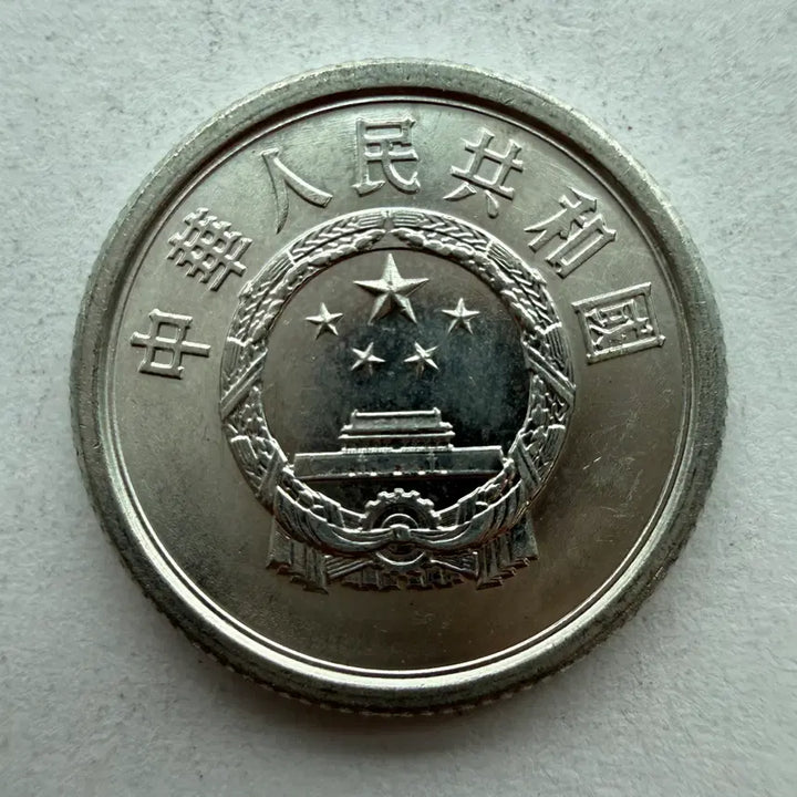 [BUNJANG] Chinese 1-Fen Coin (1984) / 1984년 중국 1분 동전 S486