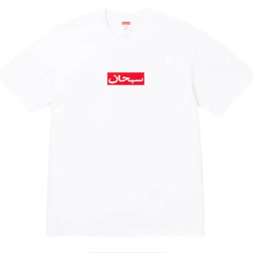 [BUNJANG] Supreme Arabic Box Logo T-Shirt White / 슈프림 아라빅 박스 로고 티셔츠 화이트 - 26SS