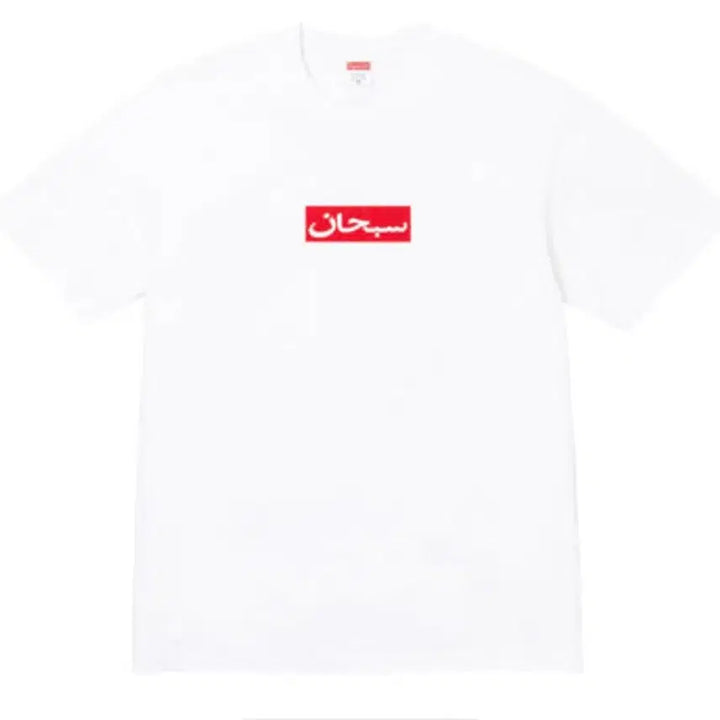 [BUNJANG] Supreme Arabic Box Logo T-Shirt White / 슈프림 아라빅 박스 로고 티셔츠 화이트 - 26SS
