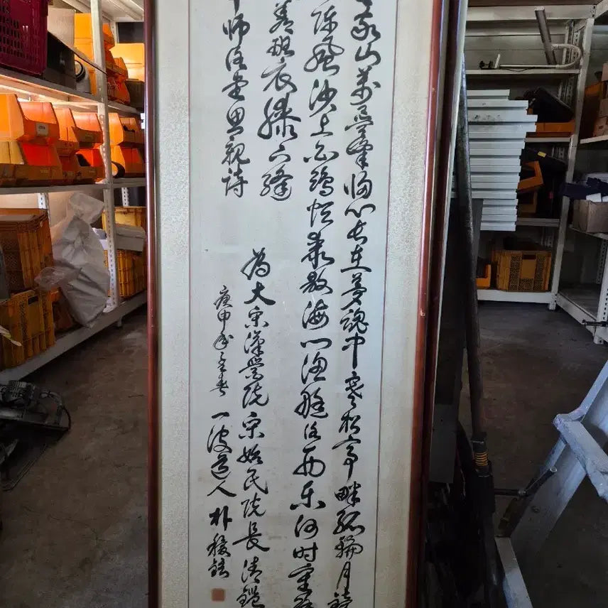 [BUNJANG] Park Hu-won Calligraphy Artwork / 한시 행초서 작품