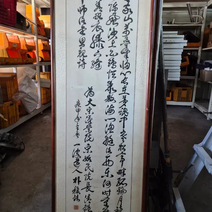 [BUNJANG] Park Hu-won Calligraphy Artwork / 한시 행초서 작품