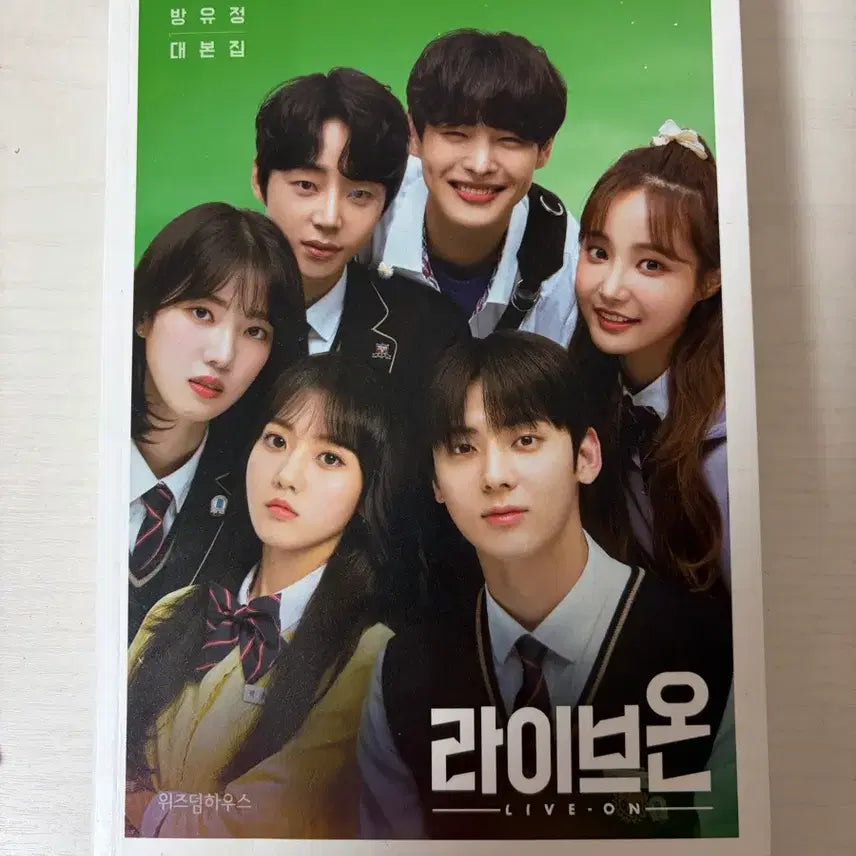 [SOLD OUT] 라이브온 대본집 황민현 최병찬