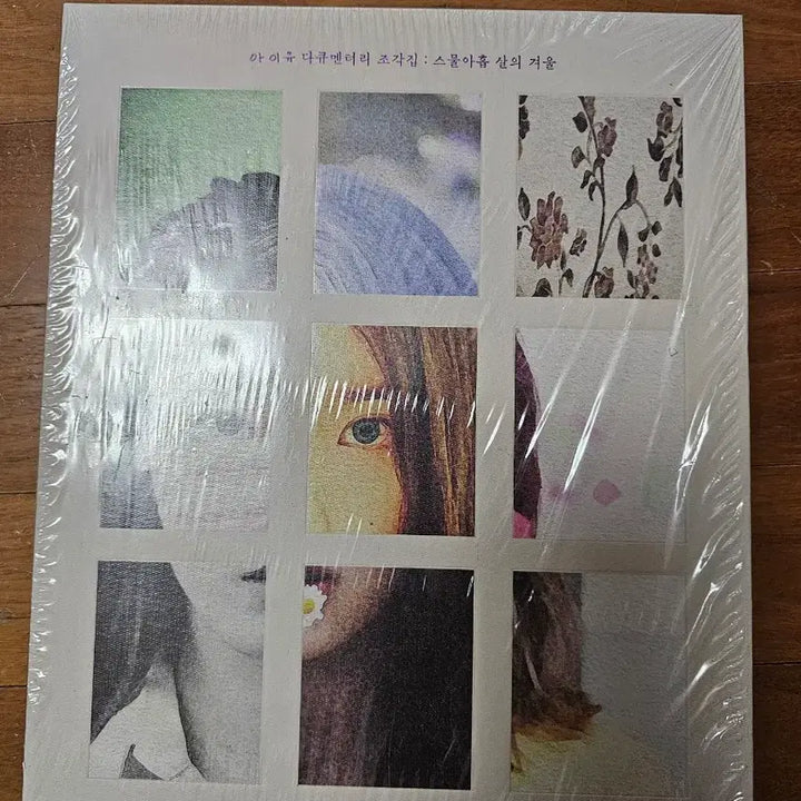 [SOLD OUT] (미개봉 새상품) 아이유 다큐멘터리 조각집 앨범