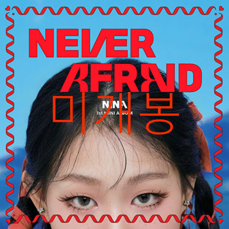 [BUNJANG] NINA Never Afraid CD (Sealed) / [미개봉] 니나 (NINA) - Never Afraid (CD)
