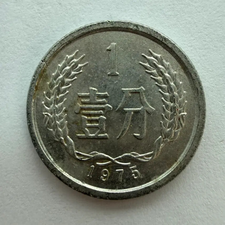 [BUNJANG] Chinese 1 Fen Coin 1975 / 1975년 중국 1분 동전 S554