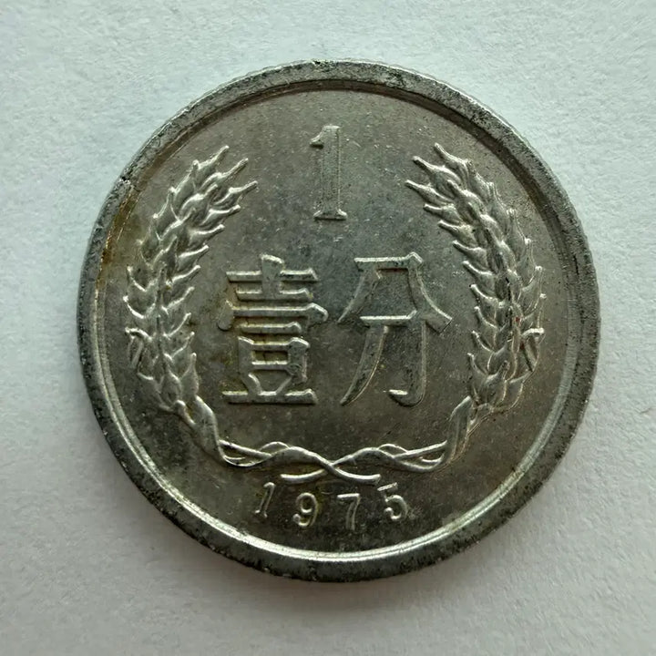 [BUNJANG] Chinese 1 Fen Coin 1975 / 1975년 중국 1분 동전 S554