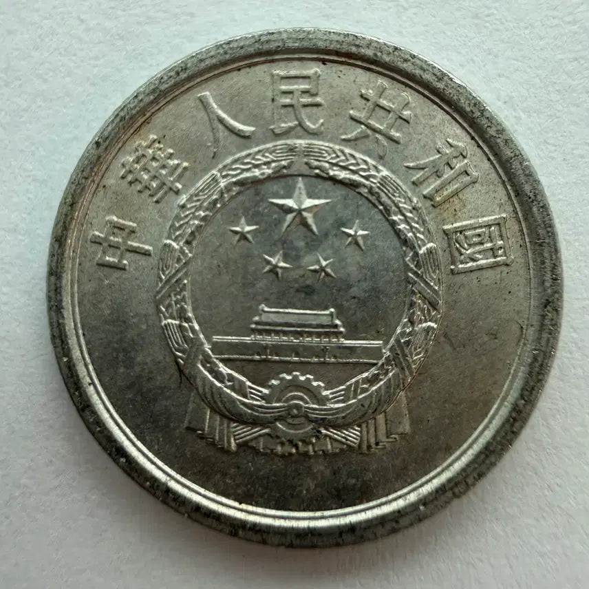 [BUNJANG] Chinese 1 Fen Coin 1975 / 1975년 중국 1분 동전 S554