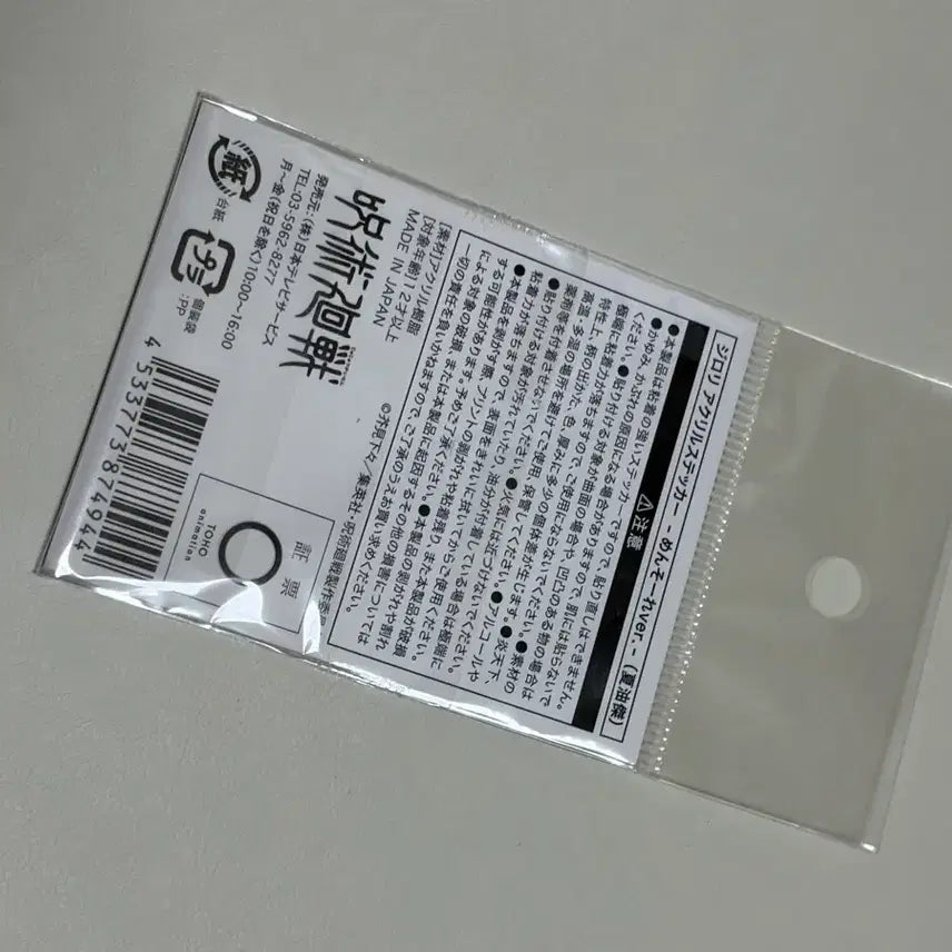 [BUNJANG] Jujutsu Kaisen Suguru Geto Acrylic Sticker Ticket / 새제품)주술회전 게토 스티커 아크릴 티켓 양도합니다